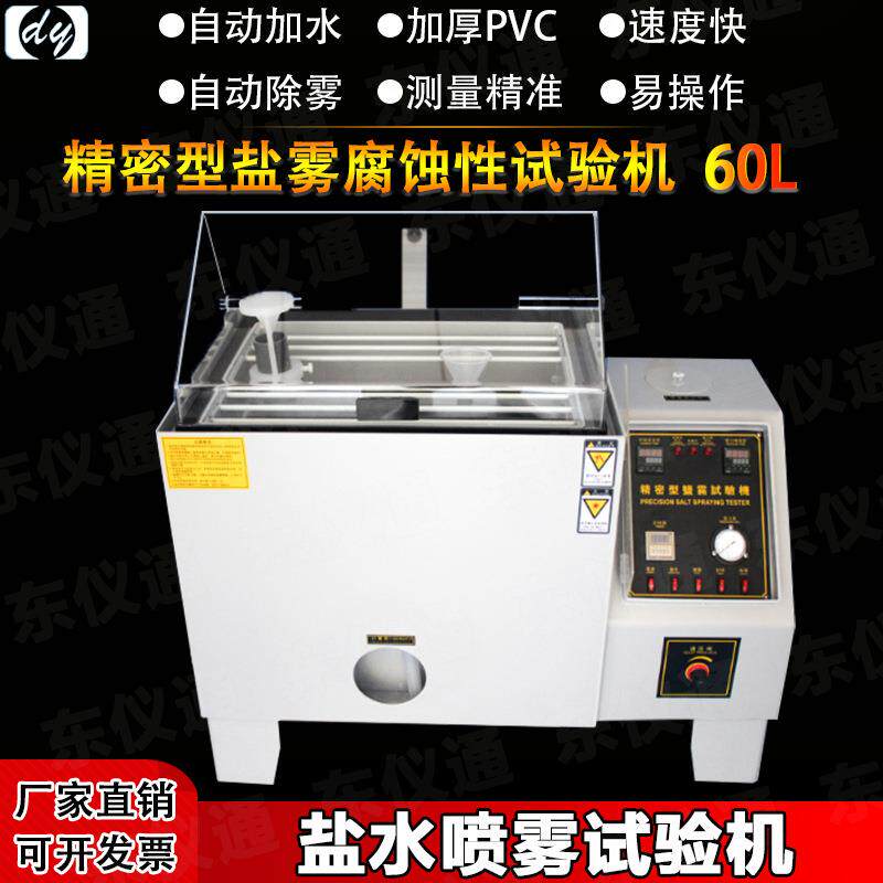 东仪通盐雾机试验60L小型盐水喷雾腐蚀试验箱五金精密耐腐易操作