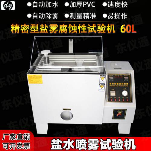 东仪通盐雾机试验60L小型盐水喷雾腐蚀试验箱五金精密耐腐易操作