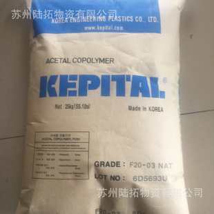低粘度 注塑POM 03耐高 韩国工程塑料 电子电器部件pom F20