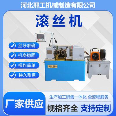 河北滚丝机直纹网纹滚花机大型锚杆机螺纹圆钢滚牙机缩径机