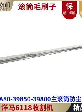 洋马6118收割机配件1E6A80-39850-39800脱粒主滚筒毛刷子防尘刷R