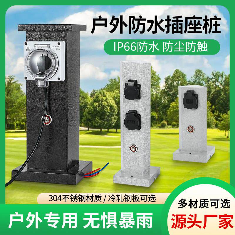 户外防水电源插座柱家用220V明装电动车充电桩立式接线 线板带开