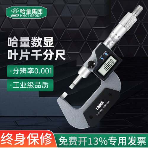 哈量电子数显叶片千分尺刀口薄片槽外径测量0-25-75mm高精度0.001