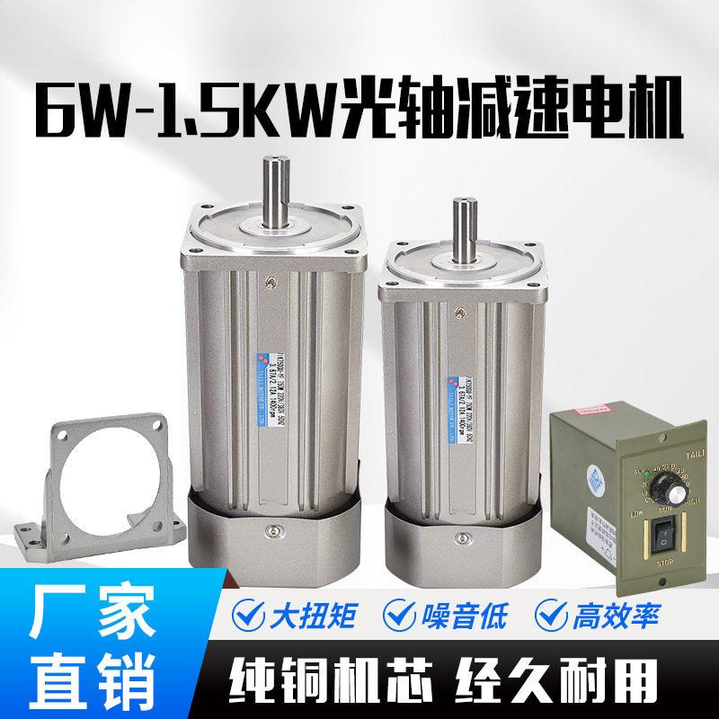 台力380V交流齿轮速光轴电机相220V调速光轴电机6W120W250W