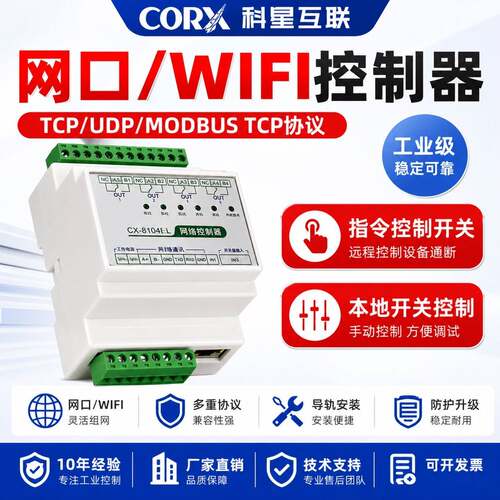 科星CX-5104W-L远端继电器 WiFi4G远端IO控制开关 模拟量采集控制