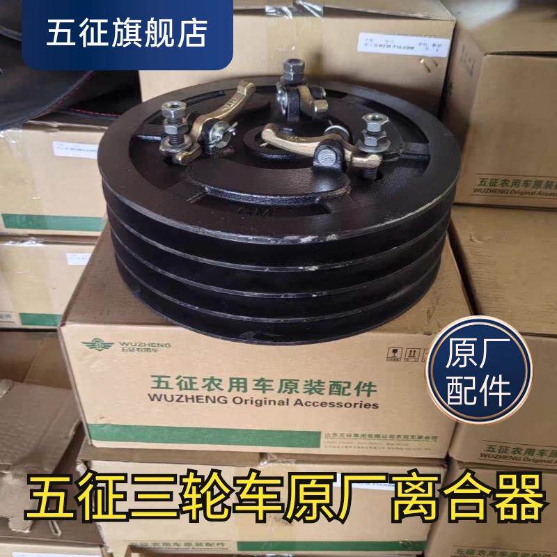 五征 征农用三轮车 奥翔 离合器 八档老六档十档 原厂离合器总成