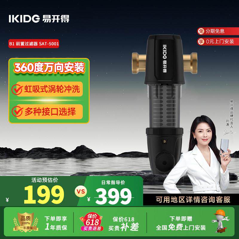 刘涛代言易开得B1前置过滤器家用净水器360度万向安装管道全屋