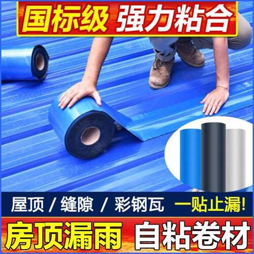 彩色钢瓦防水补漏铁皮瓦屋顶雨棚防水胶带防漏贴耐高温自粘防水卷