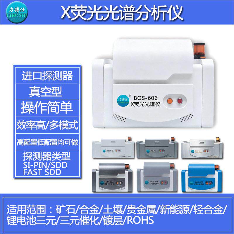 X荧光光谱仪合金矿石XRF元素含量成份分析仪环保检测仪镀层测厚仪