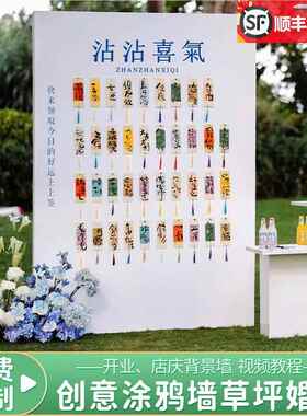 创意沾沾喜气结婚礼签名到背景墙游园会气氛围布置迎宾区kt板定制
