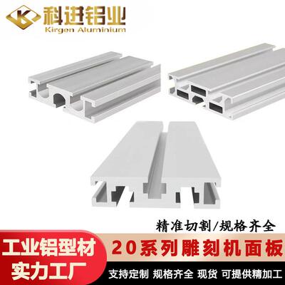 2080/20120工业铝型材 雕刻机面板 型材导轨工作台面铝合金铝型材