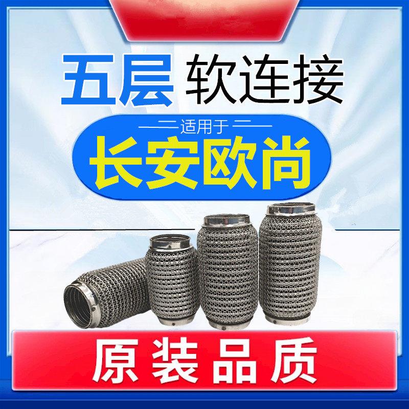 长安欧尚A600/A800排气管软连接减震去异响 三元催化波纹软管消音