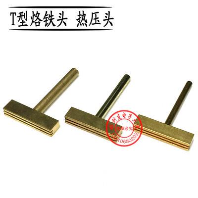30W40W60W排线焊接液晶屏排线线修复热压工具全铜T型热压头