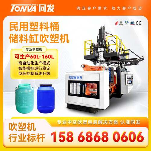 60L-160L储水桶吹塑机设备中空成型吹塑机化工民用塑料桶吹塑机