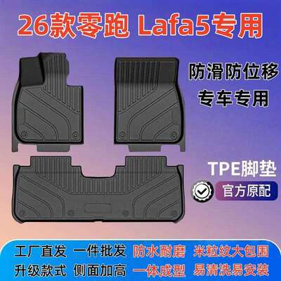 适用26款零跑Lafa5脚垫大包围TPE汽车脚垫防水耐磨无异味地垫
