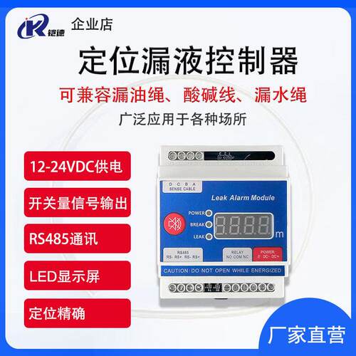 铠德KD-6S漏水定位控制器线式水浸探测器厂房泄漏传感器漏液模块