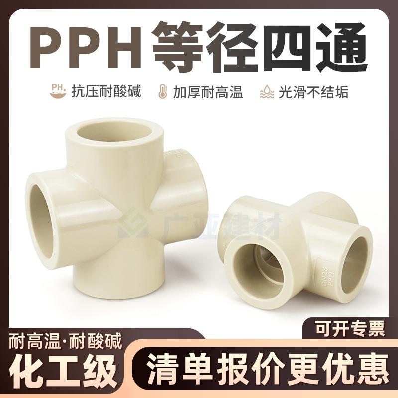 PPH工业等径四通ppr塑料管件耐高温正四通化工耐酸碱热熔四通63图片