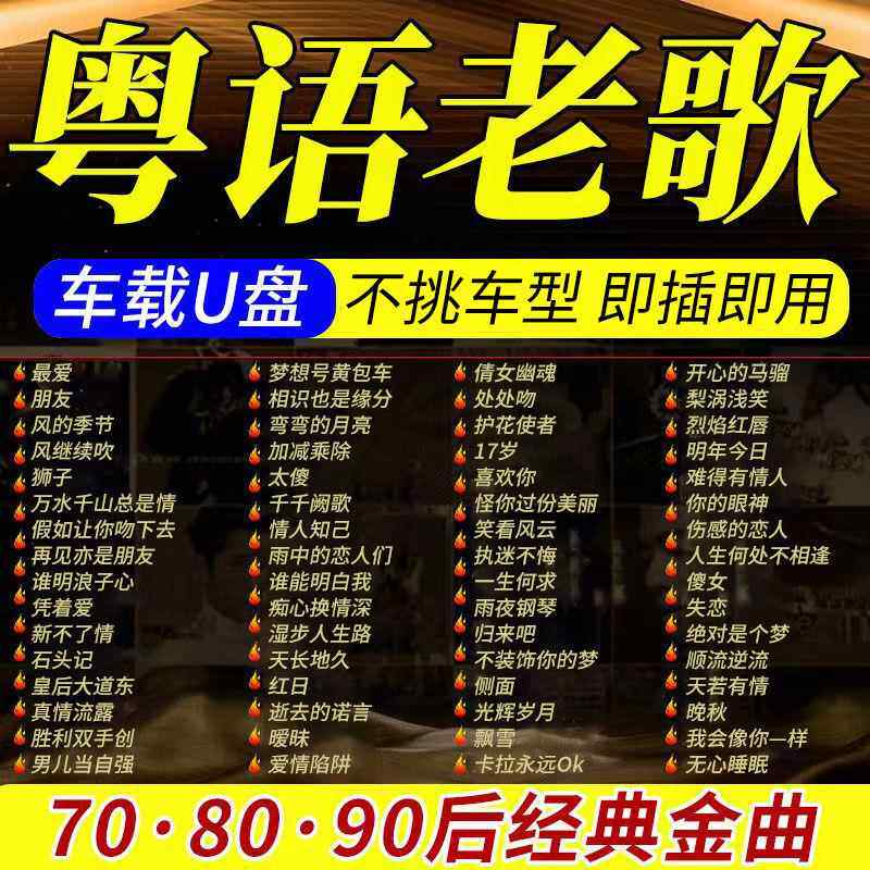 保丽金粤语车载随身碟音乐老歌无失真高品质怀旧经典歌曲车用usb