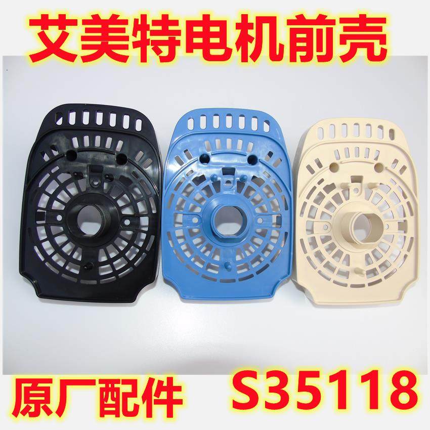 原装艾美特电风扇配件 S35118 电机前壳 前罩 机头挡板马达前壳