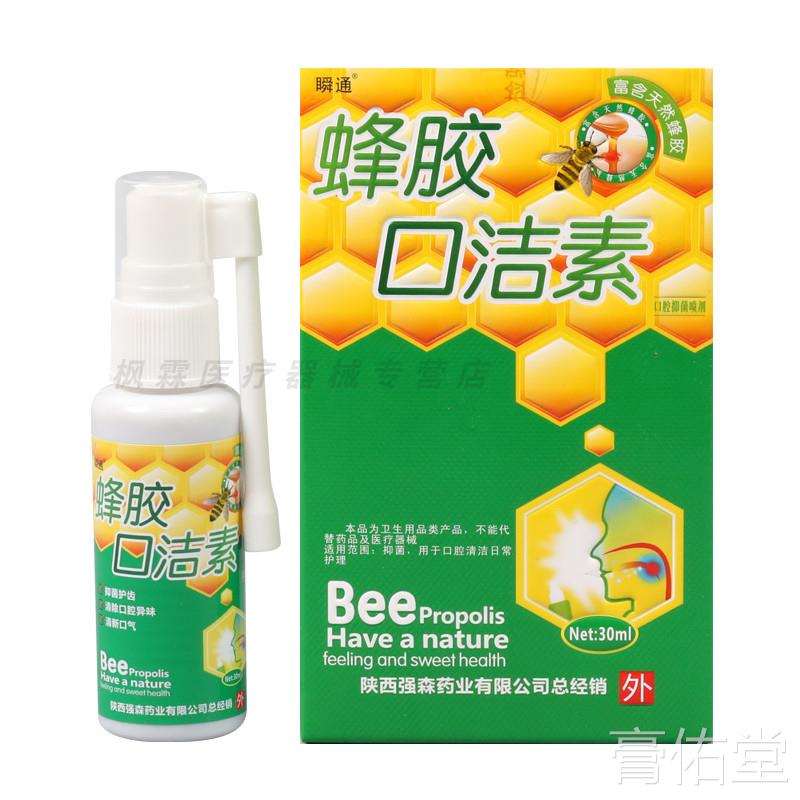 【买2送1 3送2 5送5】瞬通蜂胶口洁素喷剂口腔抑菌清洁剂护理喷雾