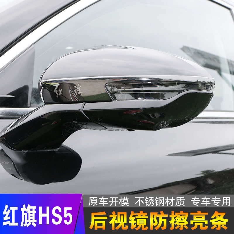 适用于红旗H5/Hs5后视镜防撞条开门防擦贴改装反光镜防刮蹭装饰条