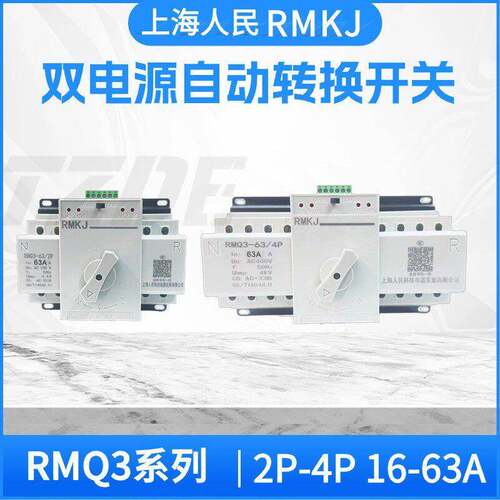 上海人民双电源自动转换开关RMQ3-63A 2P4P 32A 40A63A小型迷你