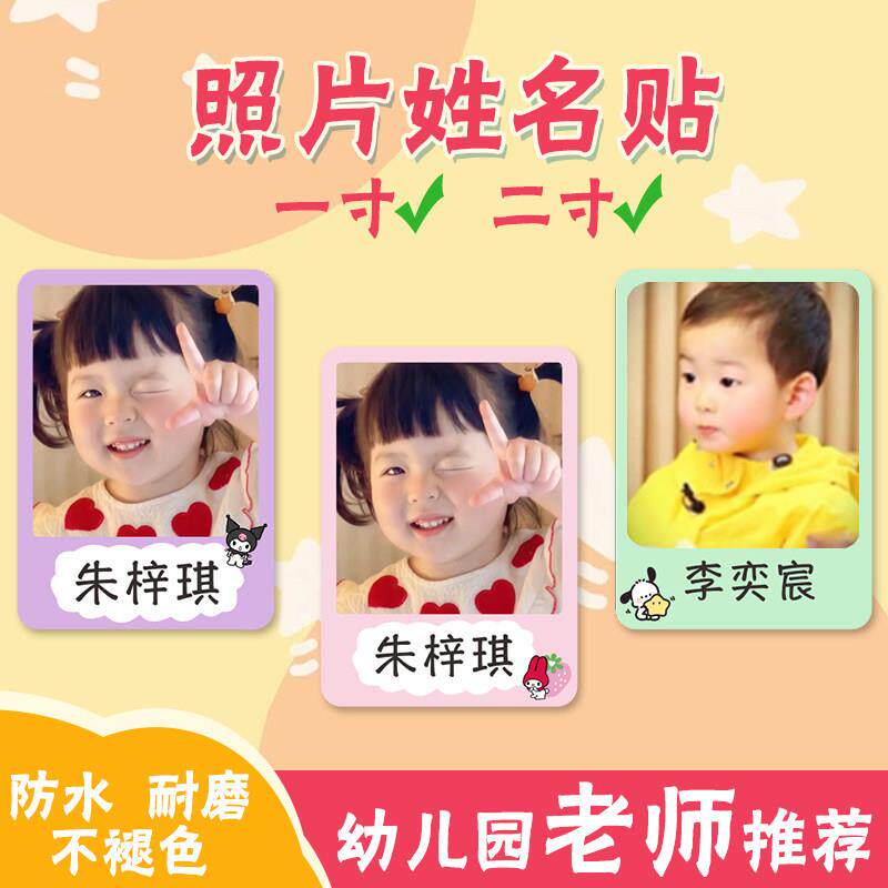 头像姓名贴带背胶贴纸一寸照片防水幼儿园学生水杯床头自粘名字贴
