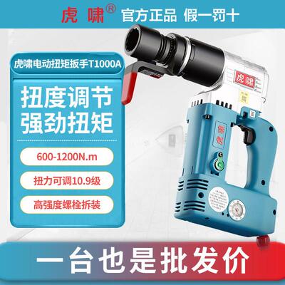 虎啸定扭矩电动扳手可调节扭力T500/700/1000A/1500NA大力矩扳手