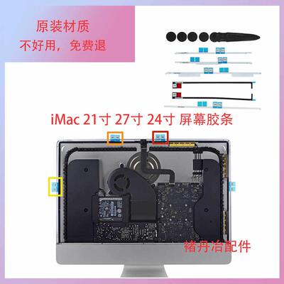 全新原装一体机imac21寸 A1418胶条27寸A1419胶条24寸屏幕胶