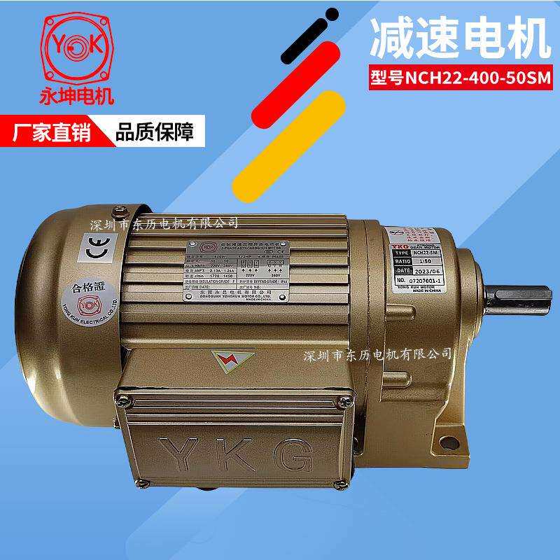 YK东莞永坤电机HCN22-SM 1:50 1/2HP 400W永昆马达YKG三相380V