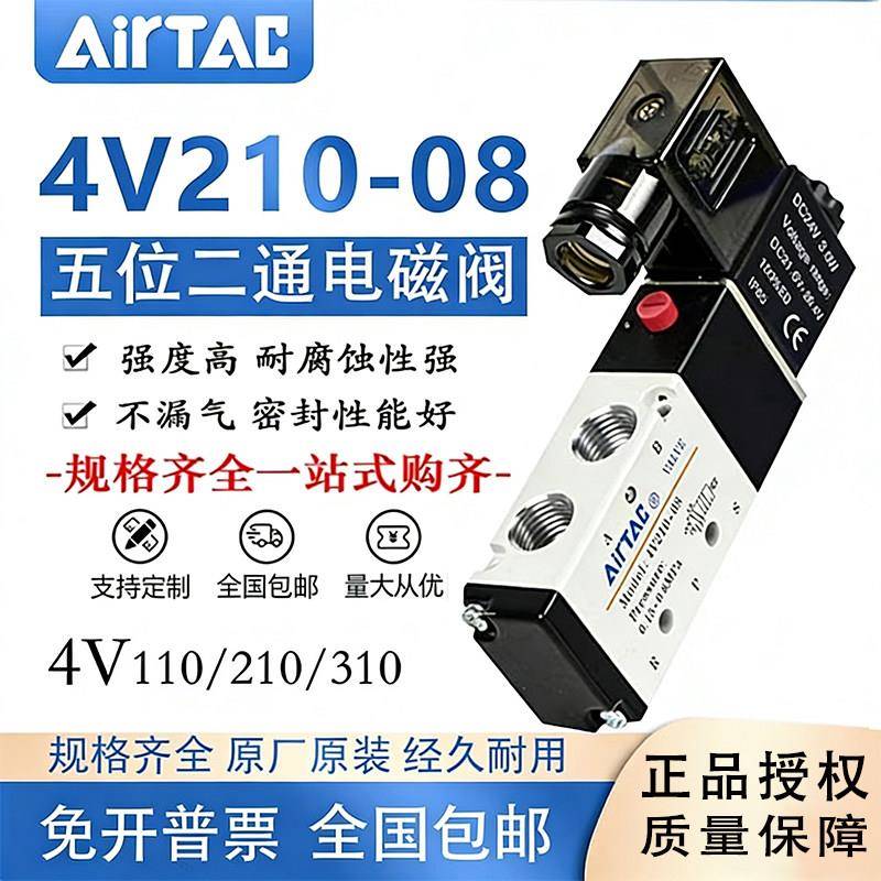AirTac亚德客电磁阀4V210-08换向阀220V线圈控制阀24V电子气阀12V