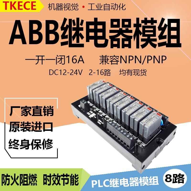 8路 ABB继电器模组TKECE控制板驱动板PLC放大板一开一闭KT-CR8D