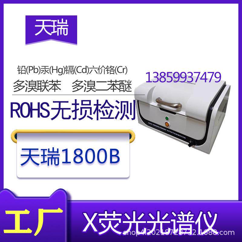 天瑞1800BROHS1.0Rohs2.0检测仪X荧光光谱仪重金属元素1800E