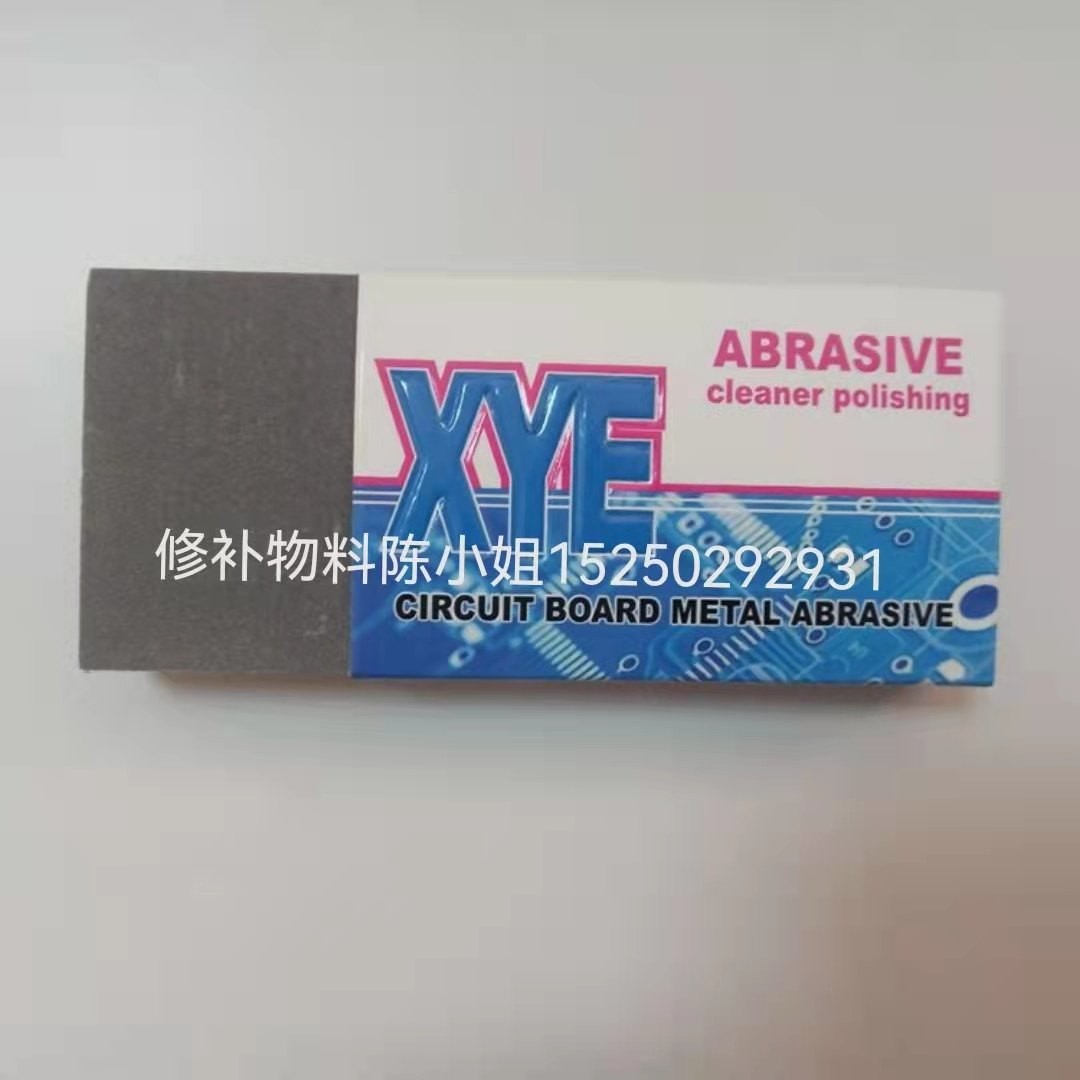 XYE 灰橡皮，修补金面灰砂擦，线路修补金砂擦，