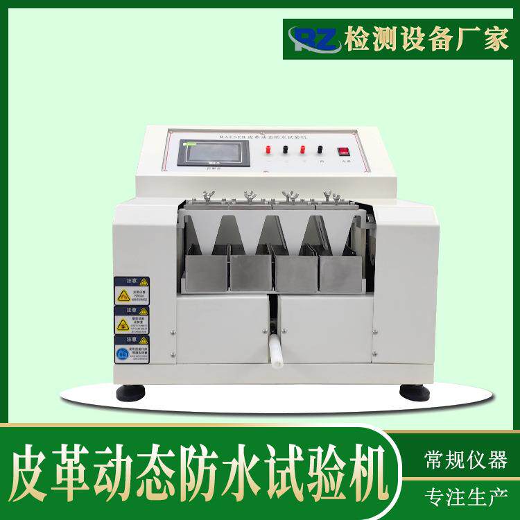 厂家直销maeser皮革动态防水试验机皮质材料弯折寿命渗水测试仪