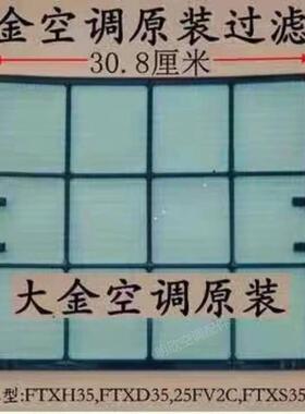 适用空调大金过滤网防尘网挂机滤尘网过滤 FTXD25FV2C,FTXS35DV2C