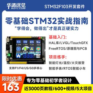 华清远见stm32开发板F103,U575,F4单片机嵌入式入门+项目学习套件