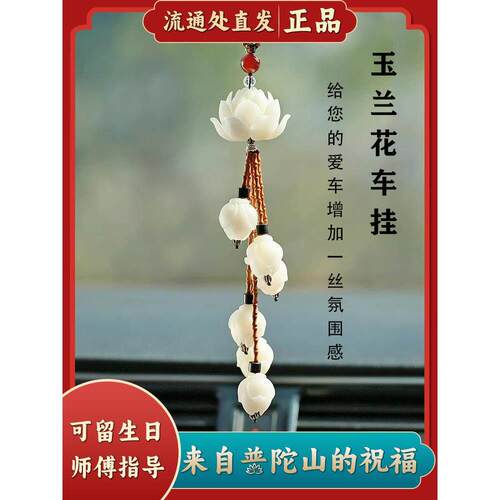 普陀山菩提莲花玉兰花汽车挂件车内饰品车载男女保平安吊坠2024