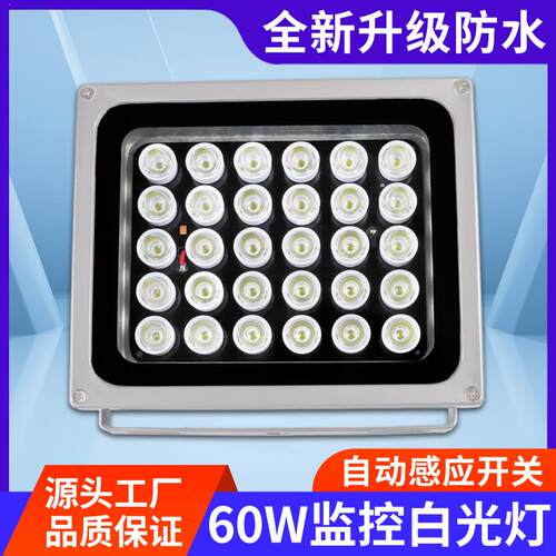 强光60WLED白光灯道闸照车牌摄像头白光辅助灯道路监控补光灯220V