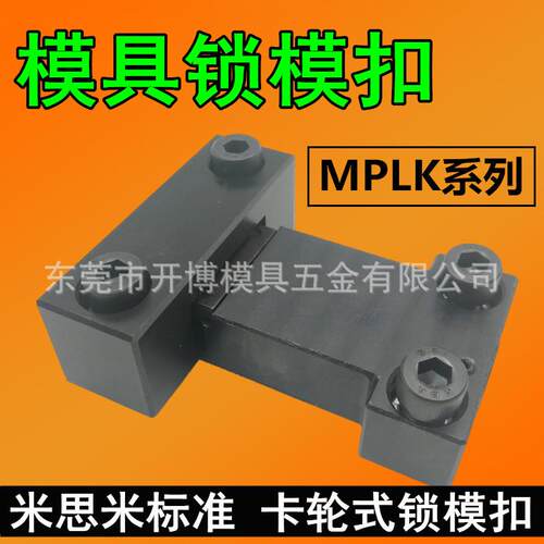 米思米标准模具锁模扣日标卡轮式开合锁模器 MPLK-1020306 80s100