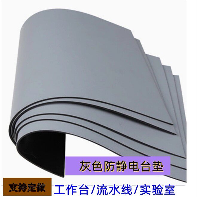 灰色防静电工作台垫手机维修实验室桌垫耐高温环保防静电橡胶皮垫