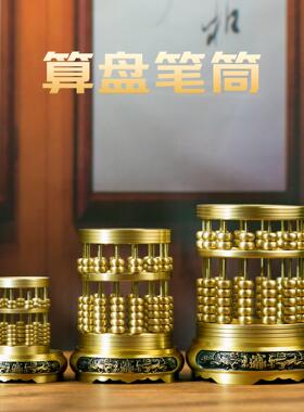小铜记纯黄铜算盘笔筒新中式摆件桌面创意礼物铜艺术品家居装饰品