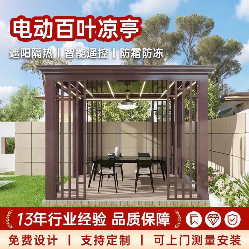 别墅庭院铝合金百叶凉亭室外阳光房电动智能翻转百叶铝合金凉亭