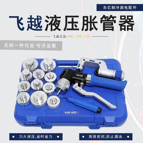 飞越VHE-29D/42D液压涨管器中央空调铜管胀管器涨口器扩孔扩管器