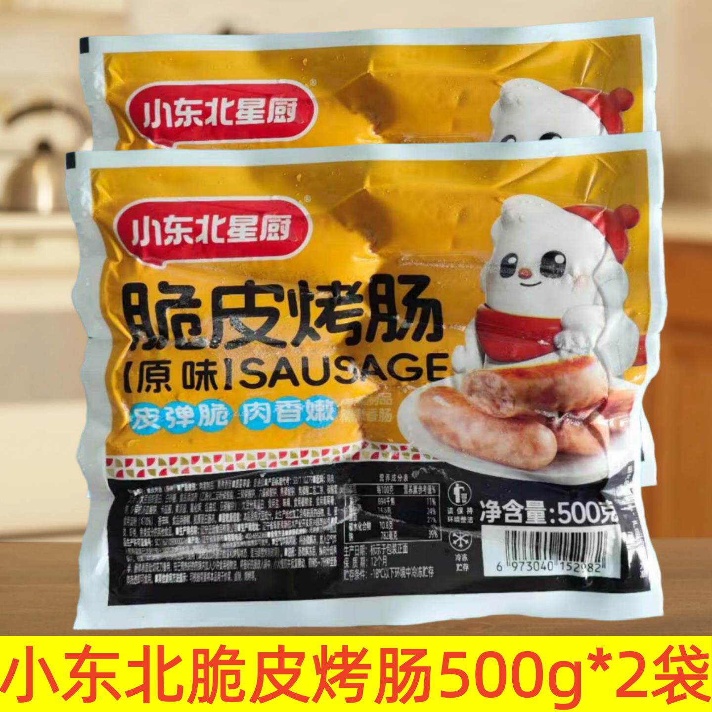 小东北脆皮烤肠500g*2袋原味大肉粒烤肉肠台式香嫩弹脆爆汁热狗肠
