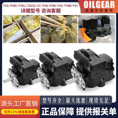 Oilgear奥盖尔柱塞泵PVG130/PVWJ011/4/AT/PVM/K/PVWW/H液压油泵