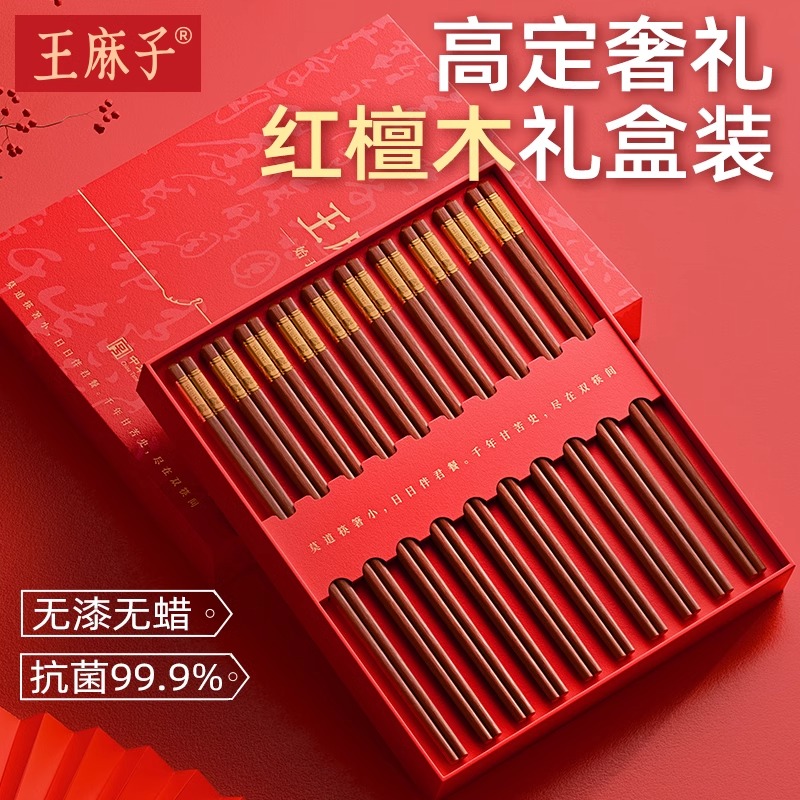王麻子红檀木筷子家用高档抗菌防霉食品级轻奢家庭高级感豪华礼盒