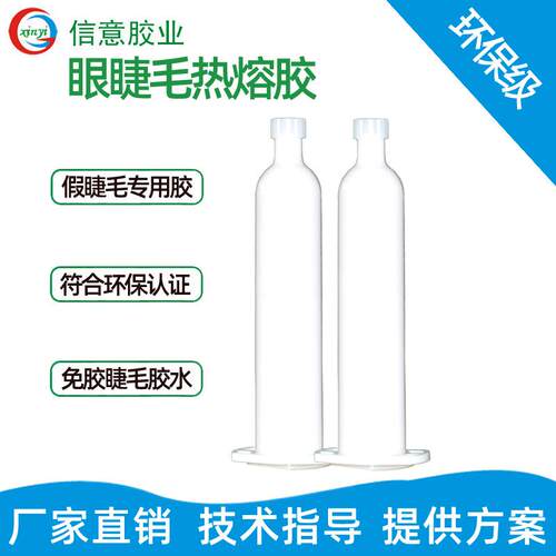 眼睫毛热熔胶压敏胶免胶睫毛胶免粘免卸假睫毛胶0cc平度高粘