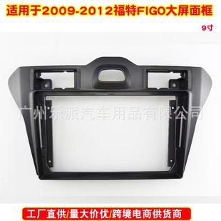 适用2009 面板 2012福特FIGO汽车音响DVD导航面框安卓音响DVD改装