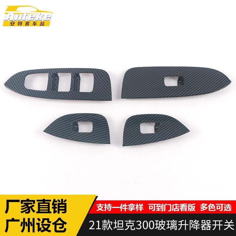 适用于21款坦克300玻璃升降器开关装饰框坦克300车窗扶手按键亮片